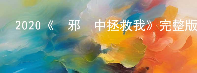 白福慶的動漫綜藝大全,2020《從邪惡中拯救我》完整版電影/在線觀看/百度云-美劇天堂